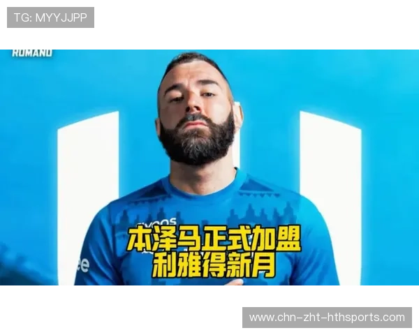 本泽马加盟利雅得新月官宣，双方签署18个月长约